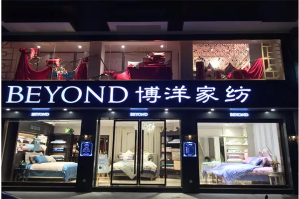 博洋家纺加盟费用大概要多少钱
