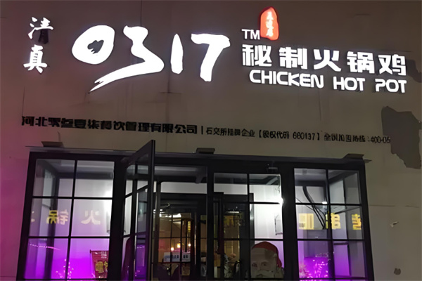 0317秘制火锅鸡