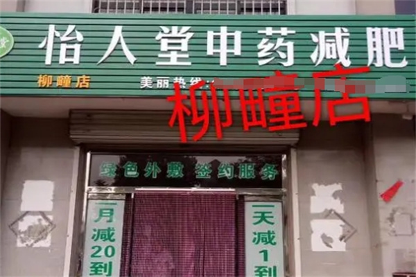 怡人堂中药减肥