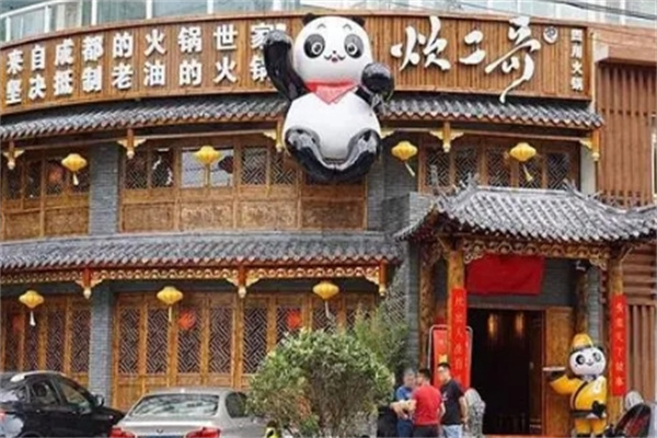 炊二哥四川火锅 炊二哥四川火锅