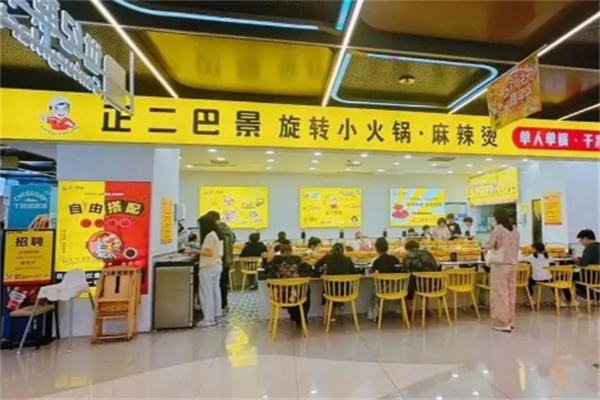 正二巴景旋转小火锅