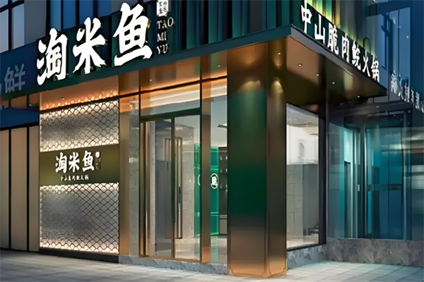 淘米鱼中山脆肉鲩火锅