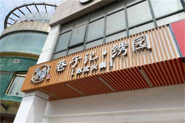 绣园苏式火锅