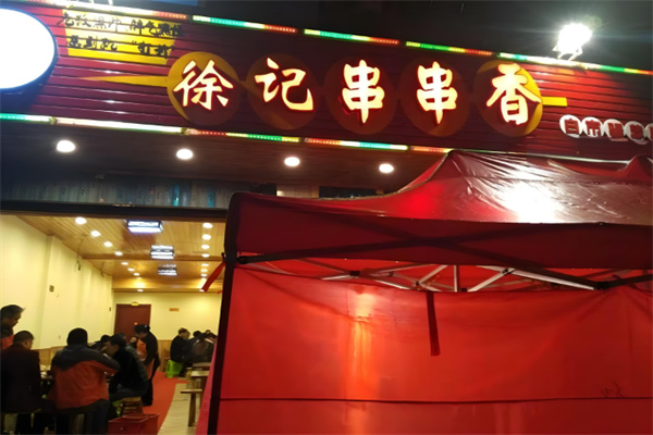 徐记串串香火锅 徐记串串香火锅