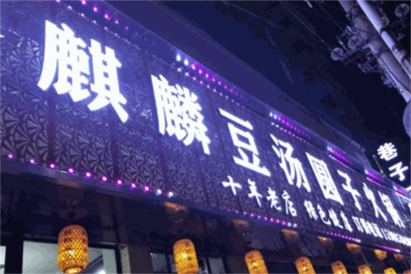 麒麟豆汤圆子火锅