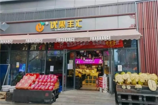 优果丰汇