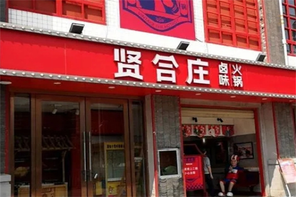 贤合庄火锅 贤合庄火锅