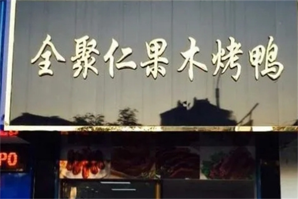 全聚仁果木烤鸭