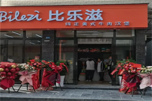 比乐滋汉堡 比乐滋汉堡