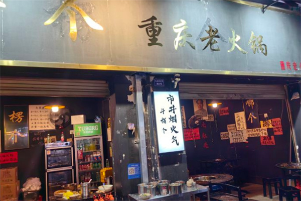 斗楞个重庆老火锅