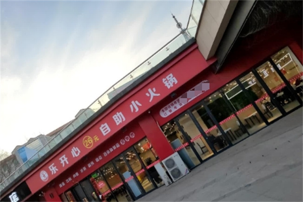 乐开心火锅
