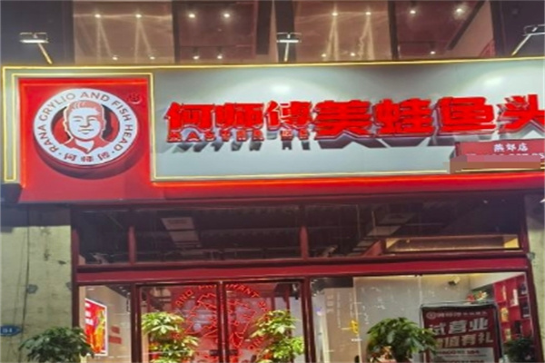 何师傅美蛙鱼头火锅加盟 何师傅美蛙鱼头火锅加盟