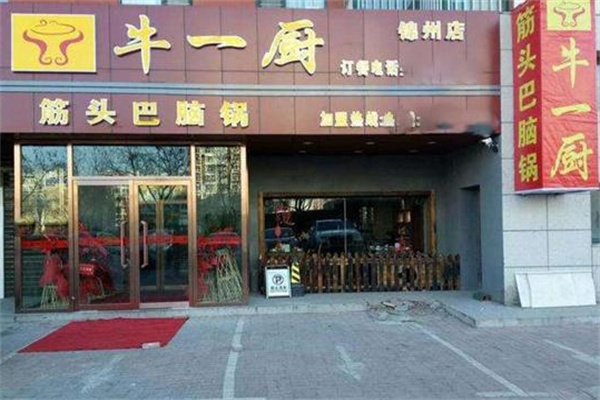 牛一厨筋头巴脑牛肉火锅