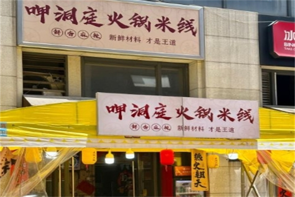 呷洞庭火锅米线