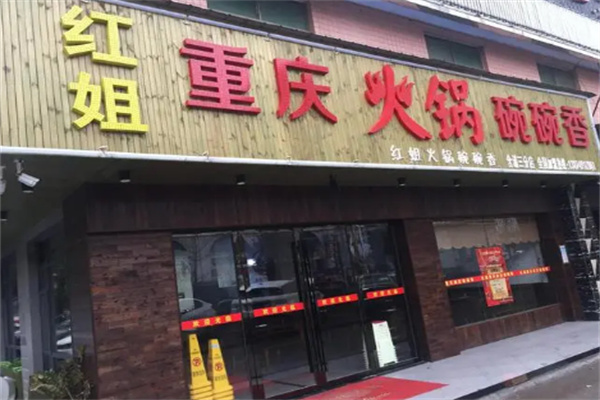 红姐火锅