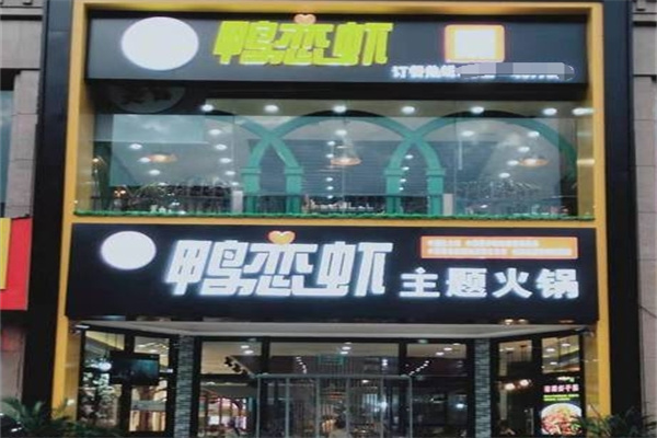 鸭恋虾特色火锅
