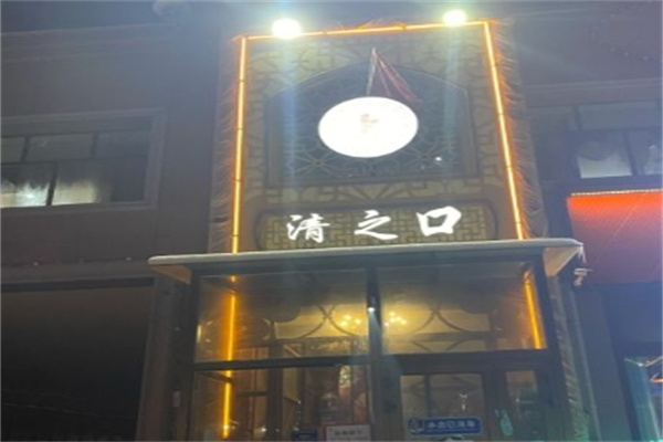 清之口自助火锅