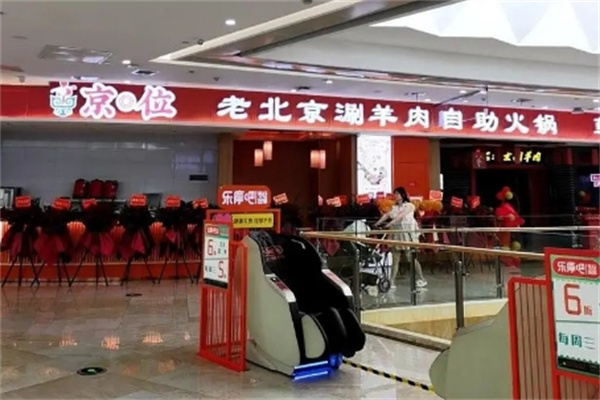 老北京涮羊肉自助火锅城