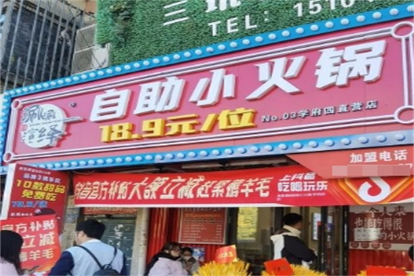 涮涮演绎自助小火锅