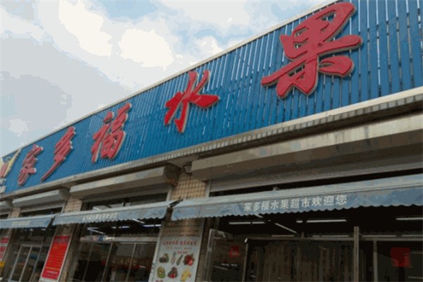 家多福水果