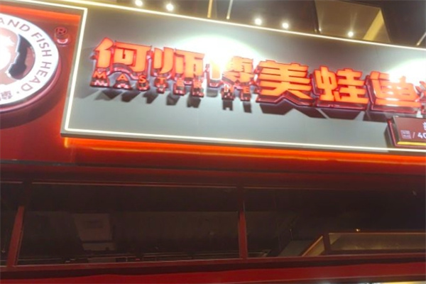 何师傅美蛙鱼头火锅加盟 何师傅美蛙鱼头火锅加盟