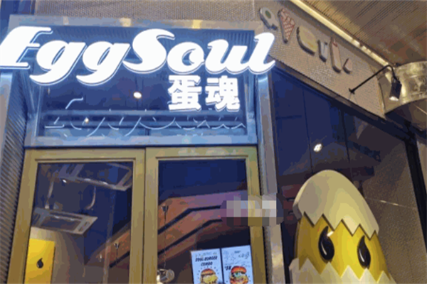 蛋魂汉堡