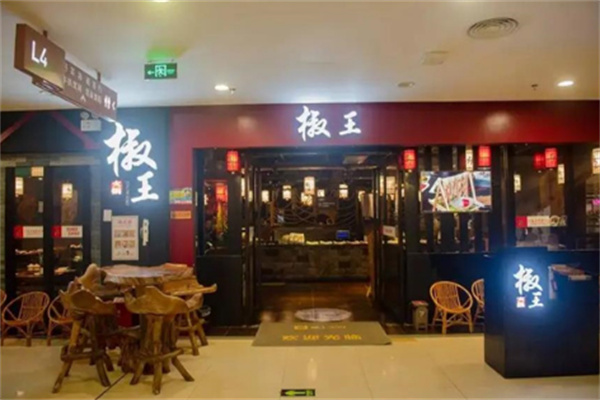 椒王火锅