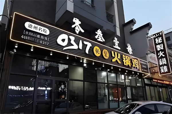 0317秘制火锅鸡