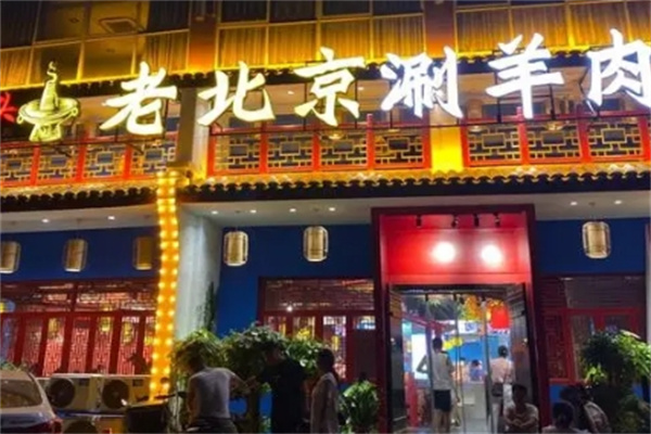 老北京涮羊肉自助火锅城
