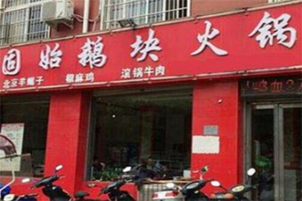 固始鹅块火锅