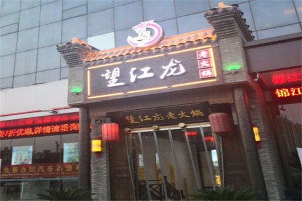 望江龙火锅