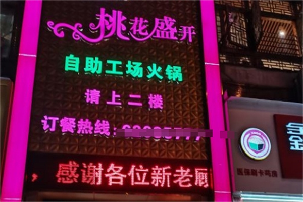 桃花盛开自助火锅 桃花盛开自助火锅