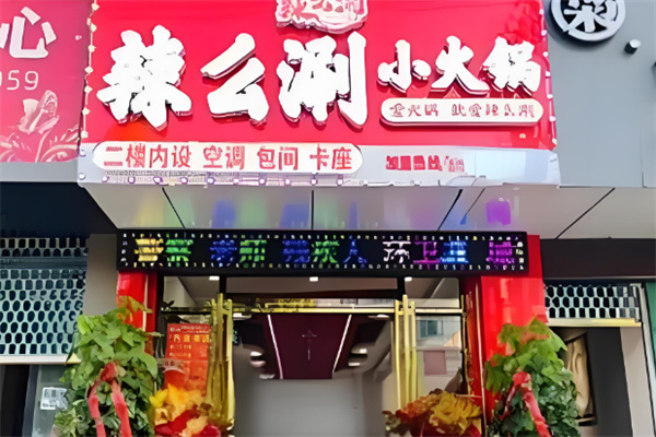 辣么涮小火锅