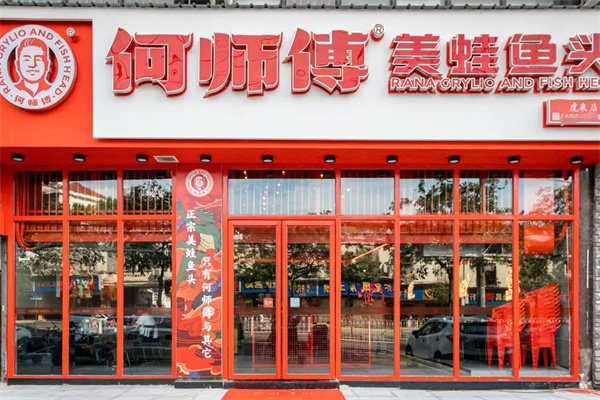 何师傅美蛙鱼头火锅加盟 何师傅美蛙鱼头火锅加盟