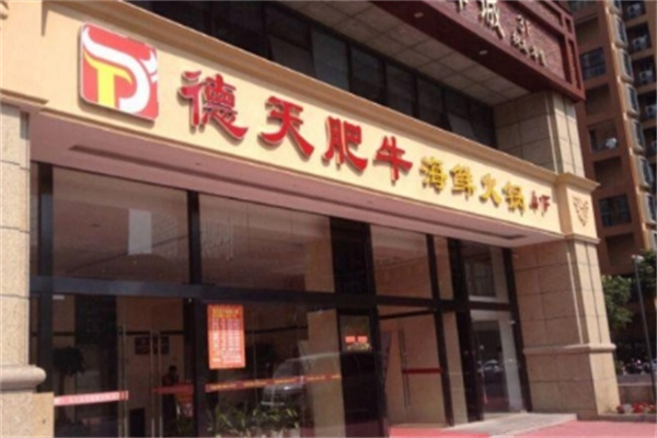 德天海鲜火锅