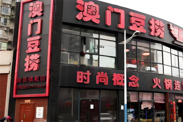 澳门豆捞火锅
