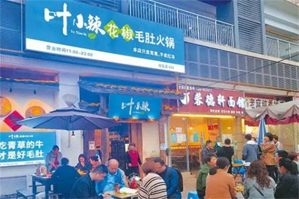 叶小辣花椒毛肚火锅