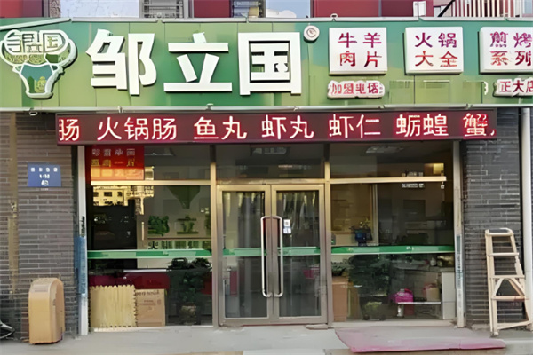 邹立国火锅调料