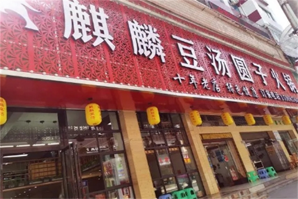 麒麟豆汤圆子火锅