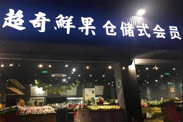 超奇鲜果