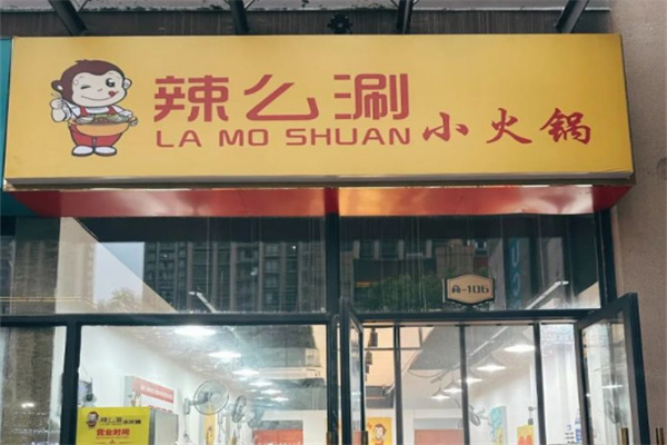 辣么涮小火锅