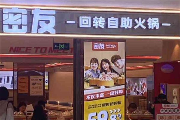 密友火锅 密友火锅