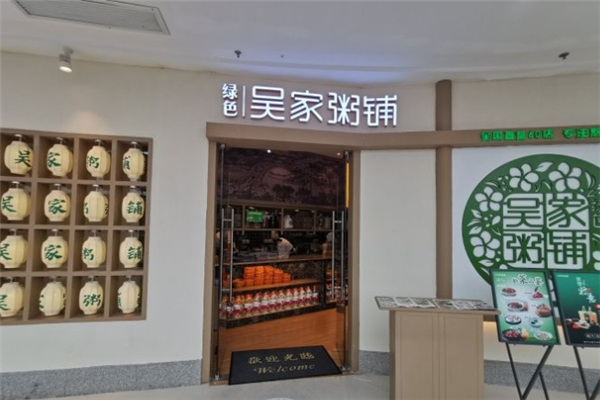 绿色吴家粥铺
