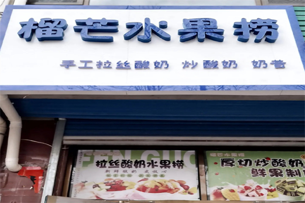 榴芒水果捞