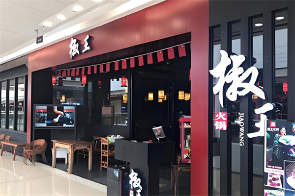 椒王火锅