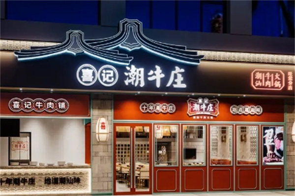 喜记潮牛庄火锅