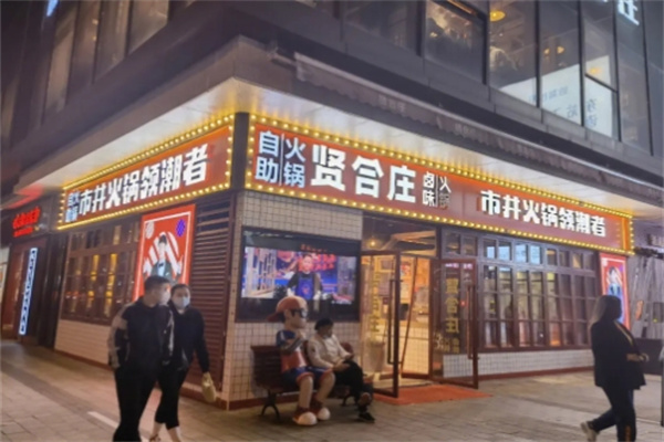贤合庄火锅 贤合庄火锅