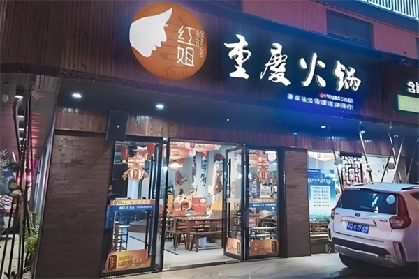 红姐火锅