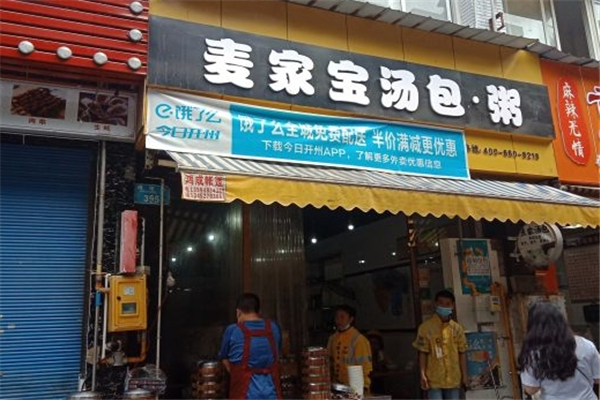 麦家宝汤包粥