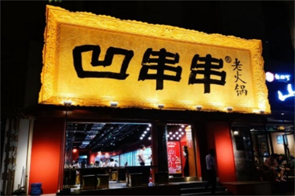 凹串串老火锅 凹串串老火锅